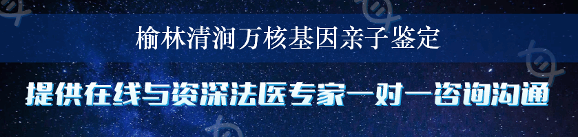 榆林清涧万核基因亲子鉴定